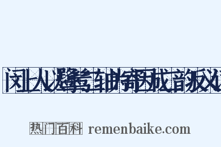 闵上人以鹭鸶二轴为寄因成二韵反义词是什么意思的图片